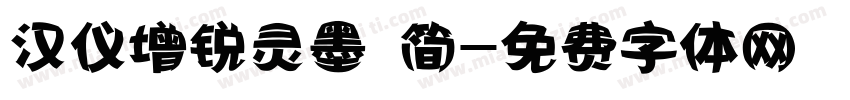 汉仪增锐灵墨 简字体转换